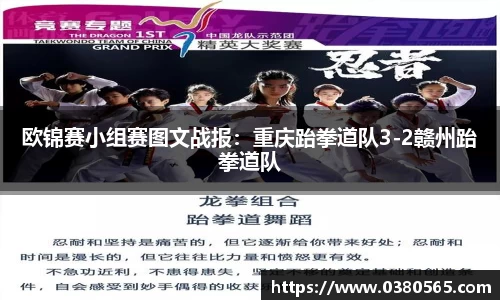 欧锦赛小组赛图文战报：重庆跆拳道队3-2赣州跆拳道队