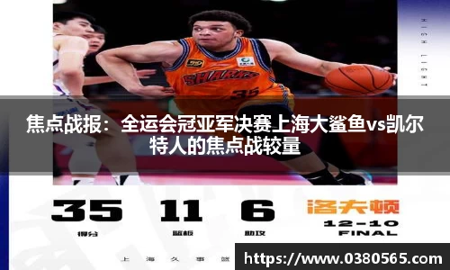 焦点战报：全运会冠亚军决赛上海大鲨鱼vs凯尔特人的焦点战较量