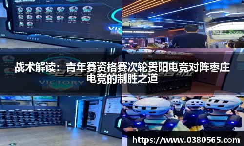 战术解读：青年赛资格赛次轮贵阳电竞对阵枣庄电竞的制胜之道