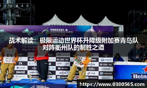 战术解读：极限运动世界杯升降级附加赛青岛队对阵衢州队的制胜之道