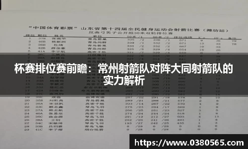 杯赛排位赛前瞻：常州射箭队对阵大同射箭队的实力解析