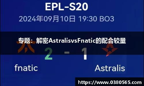 专题：解密AstralisvsFnatic的配合较量