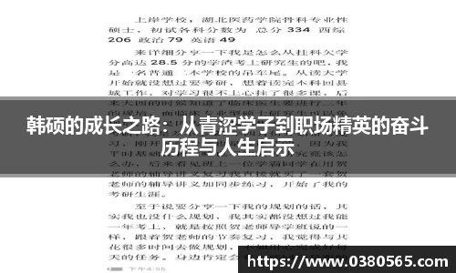 韩硕的成长之路：从青涩学子到职场精英的奋斗历程与人生启示