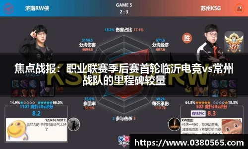 焦点战报：职业联赛季后赛首轮临沂电竞vs常州战队的里程碑较量