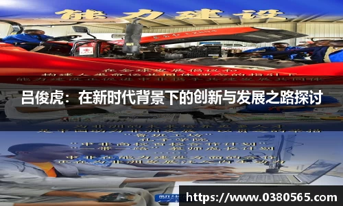 吕俊虎：在新时代背景下的创新与发展之路探讨