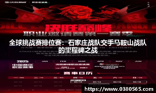 全球挑战赛排位赛：石家庄战队交手马鞍山战队的里程碑之战