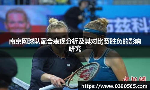 南京网球队配合表现分析及其对比赛胜负的影响研究