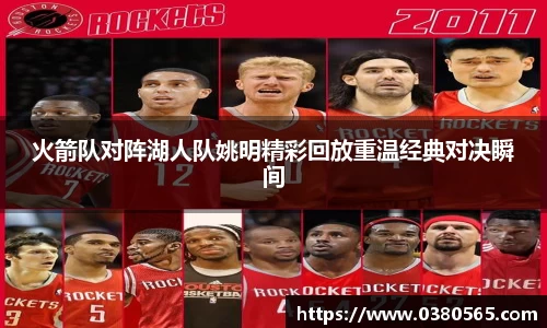 火箭队对阵湖人队姚明精彩回放重温经典对决瞬间
