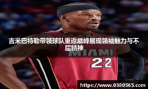 吉米巴特勒带领球队重返巅峰展现领袖魅力与不屈精神