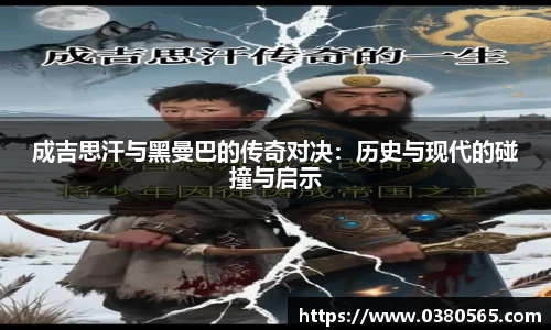成吉思汗与黑曼巴的传奇对决：历史与现代的碰撞与启示