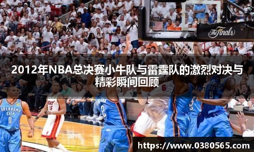 2012年NBA总决赛小牛队与雷霆队的激烈对决与精彩瞬间回顾