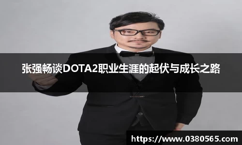 张强畅谈DOTA2职业生涯的起伏与成长之路