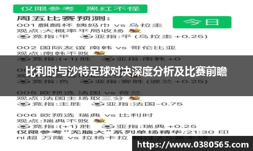 比利时与沙特足球对决深度分析及比赛前瞻