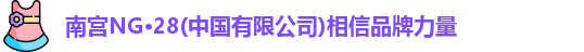 南宫28